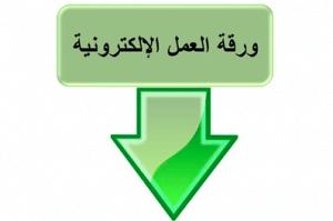 ورقة عمل الكترونية