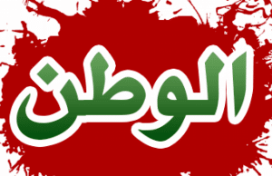 مقدمة وخاتمة عن الوطن