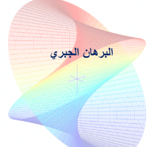 ورقة عمل البرهان الجبري