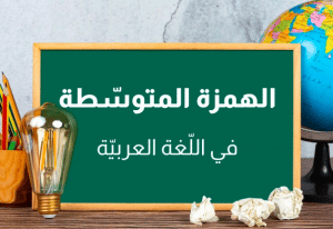 ورقة عمل الهمزة المتوسطة على الواو