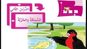 ورقة عمل السمكة والحرية
