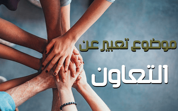 مقدمة وخاتمة عن التعاون