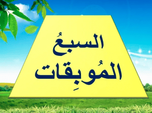 ورقة عمل السبع الموبقات