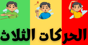 ورقة عمل الحركات الثلاث