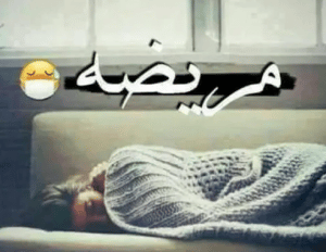 رمزيات مريضة