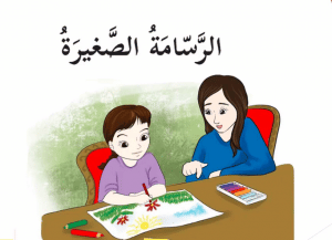 ورقة عمل الرسامة الصغيرة