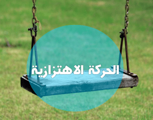 ورقة عمل الحركة الاهتزازية
