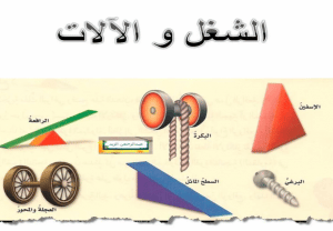 ورقة عمل الشغل والالات البسيطة