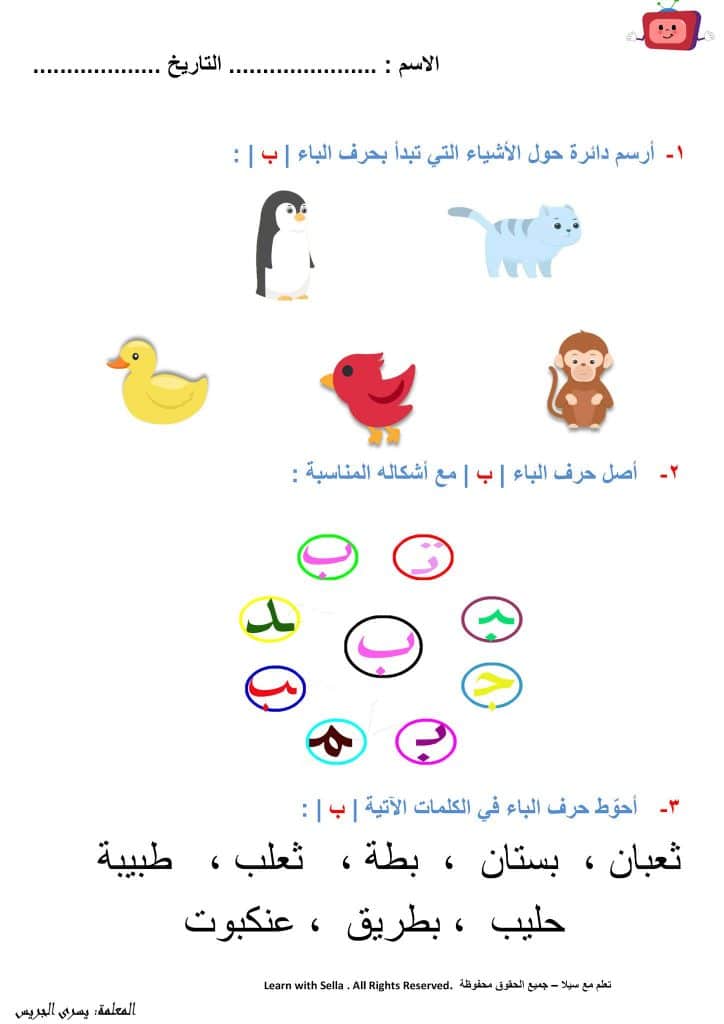 ورقة عمل حرف ب الصف الأول 4