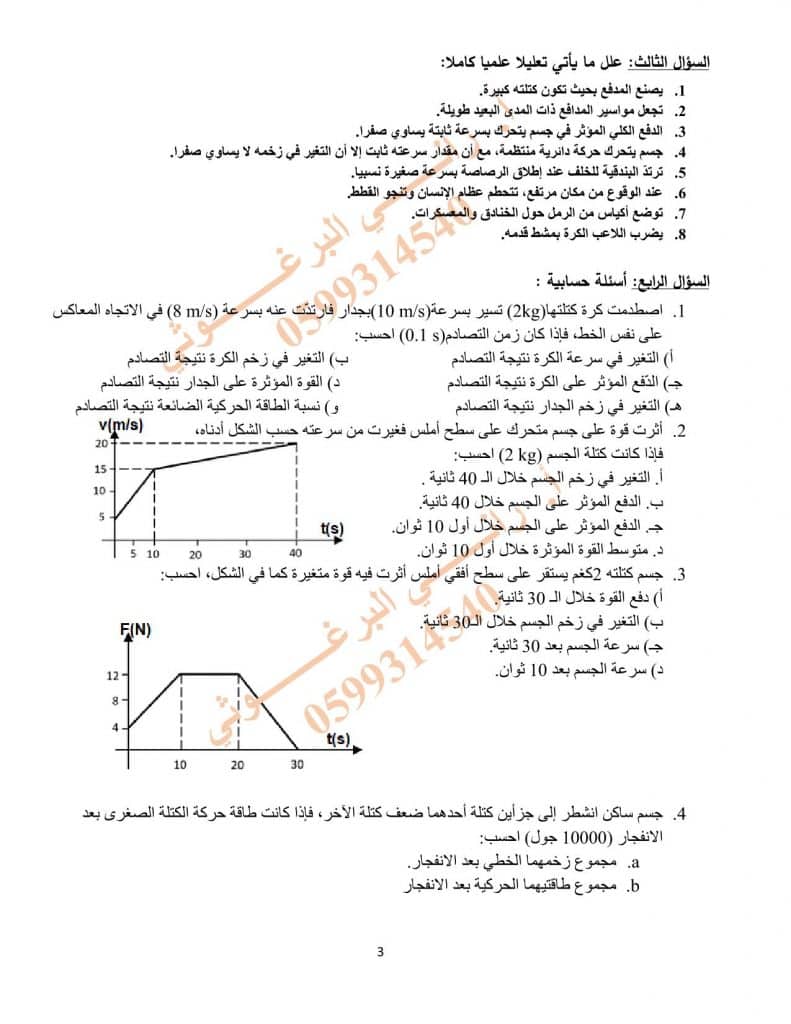 ورقــة عمل الزخم الخطي والتصادمات 4
