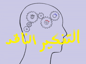 ورقة عمل التفكير الناقد اول ثانوي