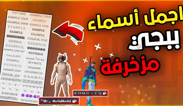 اسماء ببجي مزخرفة عربي