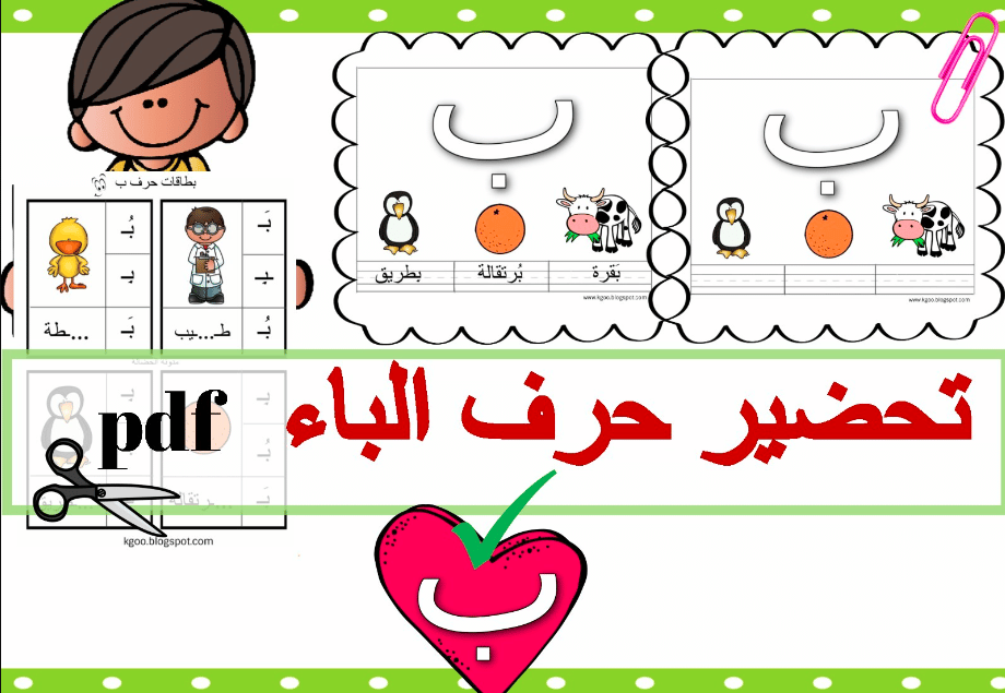 ورقة عمل حرف الباء pdf