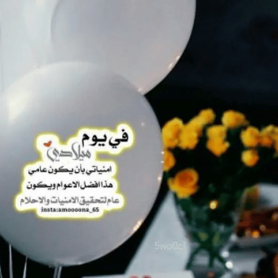 رمزيــات في مثل هذا اليوم ولدت أنا 4