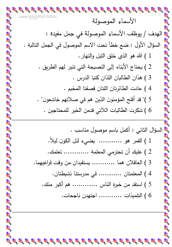 أوراق عمل الأسماء الموصولة للصف الثالث