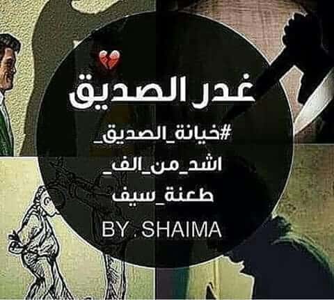 عبارات واتس عن غدر الصديق