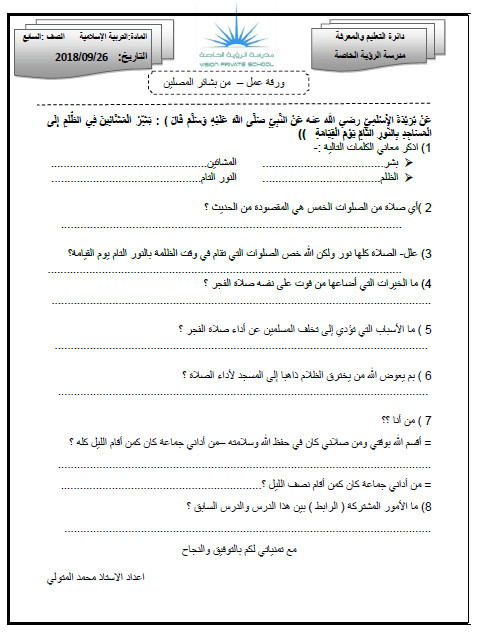 ورقة عمل من بشائر المصلين
