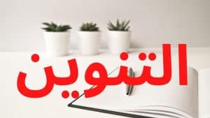 ورقة عمل التنوين