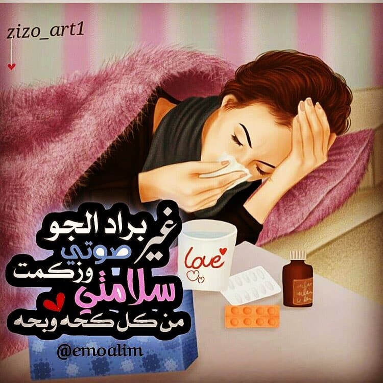 انا مـريضة وتعبانة 4