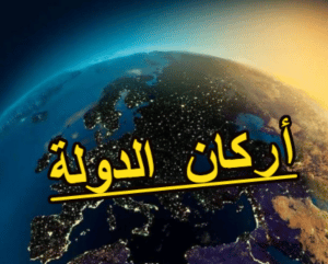 مقدمة بحث حول اركان الدولة