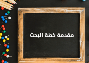 مقدمة خطة البحث