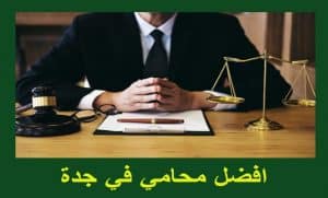 افضل 20 محامي في جدة لعام 2023