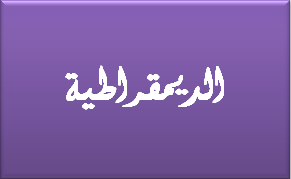 مقدمة وخاتمة بحث عن الديمقراطية