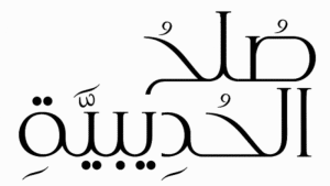 مقدمة وخاتمة عن صلح الحديبية