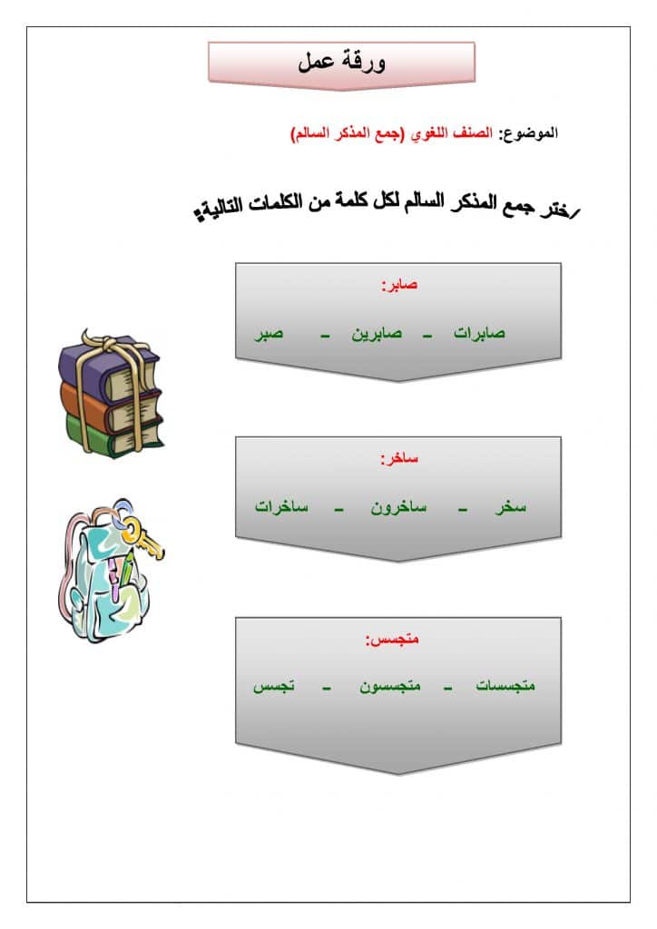 ورقة عمل جمع المذكر السالم 1