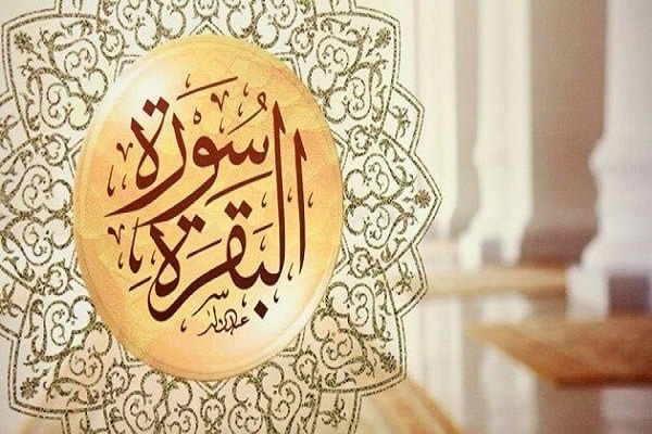 مقدمة بحث سورة البقرة