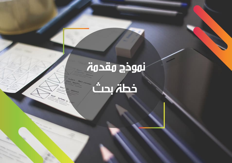 مقدمة خطة البحث