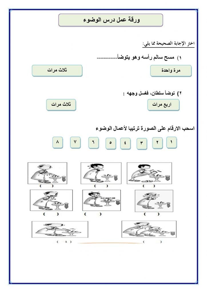 ورقة عمل الوضوء 2