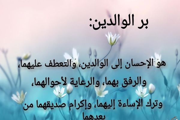 مقدمة وخاتمة عن بر الْوَالِدَيْنِ