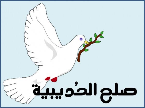 مقدمة وخاتمة عن صلح الحديبية