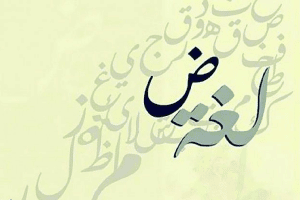 فقرة هل تعلم للاذاعة المدرسية عن اللغة العربية