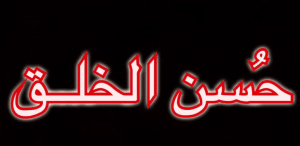 مقدمة وخاتمة عن حسن الخلق