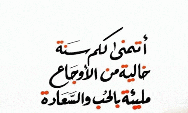 كلام جميل قبل نهاية السنة
