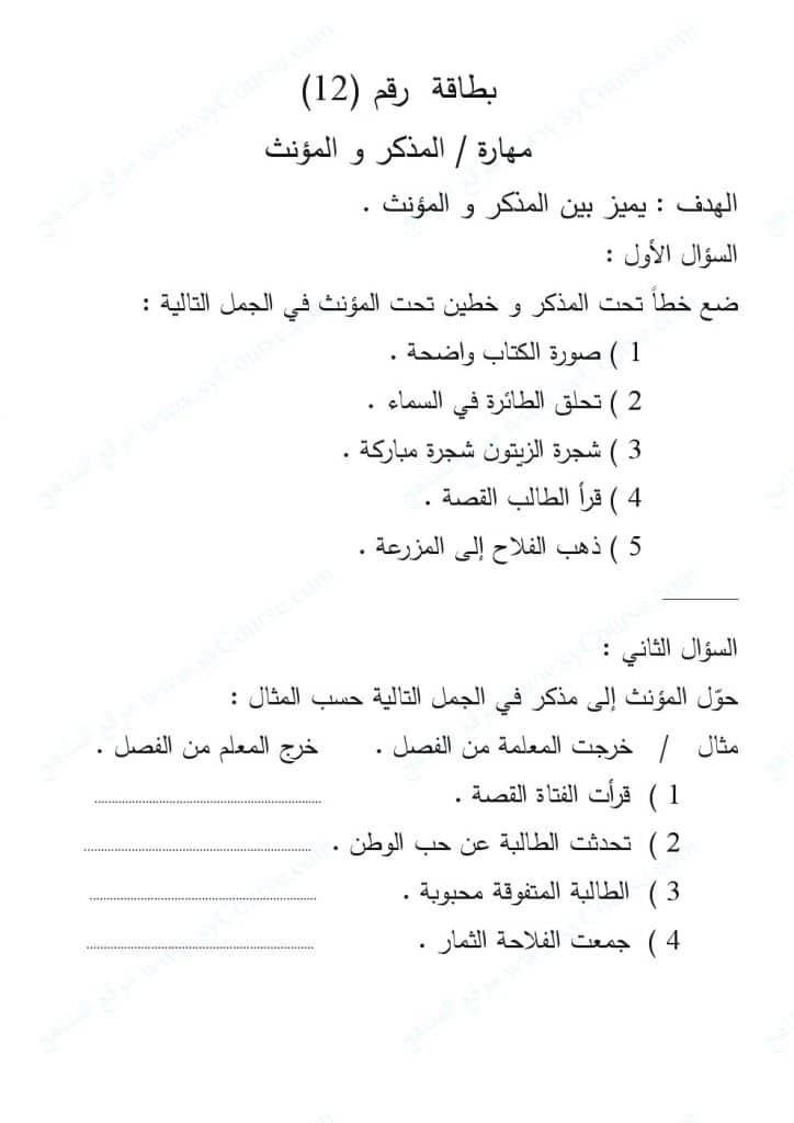 ورقـة عمل المذكر والمؤنث للصف الثاني 3