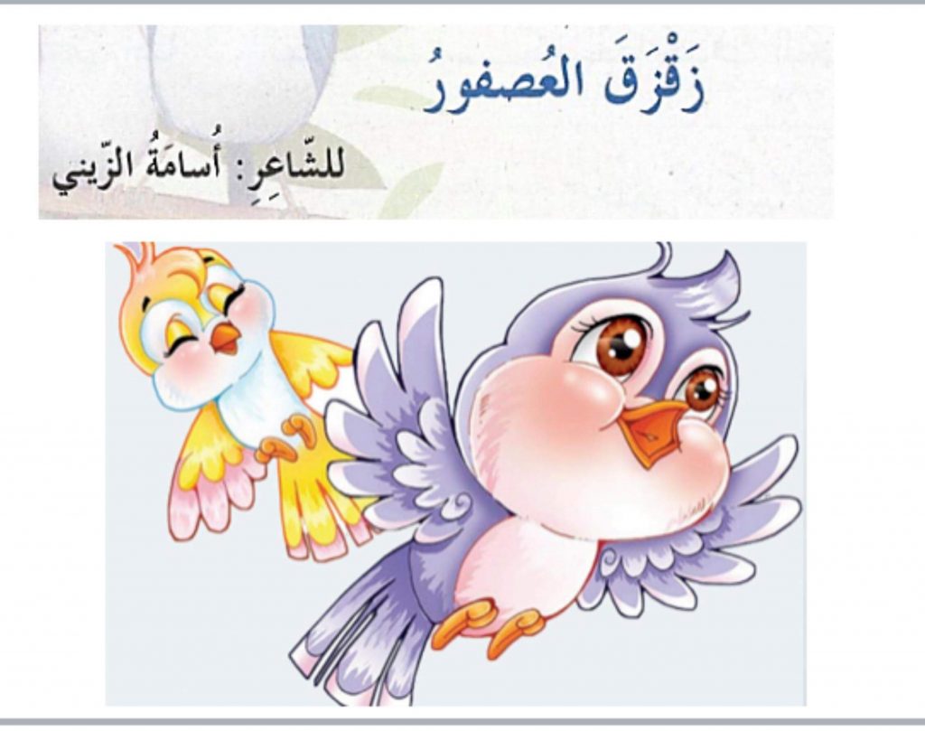 نشيد زقزق العصفور للصف الثالث