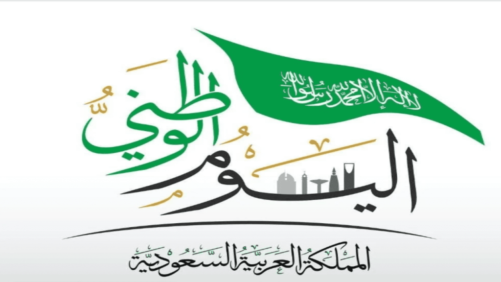 شعار اليوم الوطني 92 3
