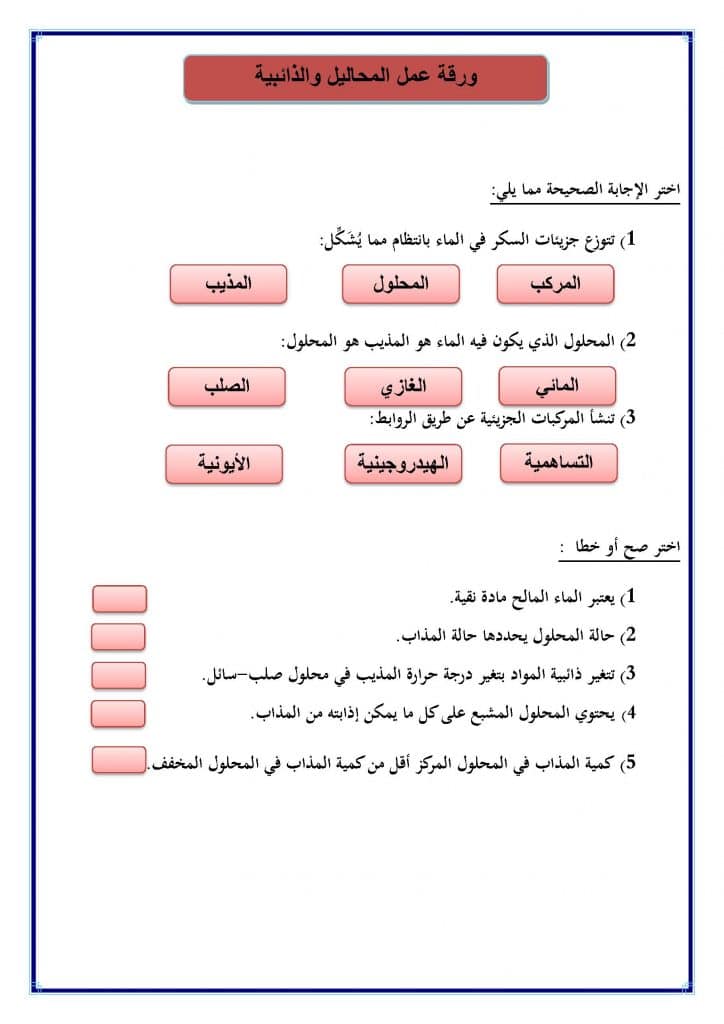 ورقة عمل المحاليل والذائبية 1
