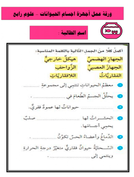 ورقة عمل اجهزة اجسام الحيوانات 3