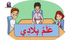 ورقة عمل درس علم بلادي