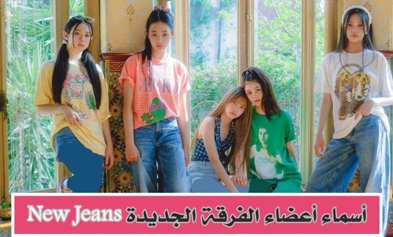 أسماء فرقة نيوجينز