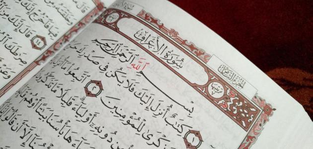 مقدمة بحث سورة الاعراف