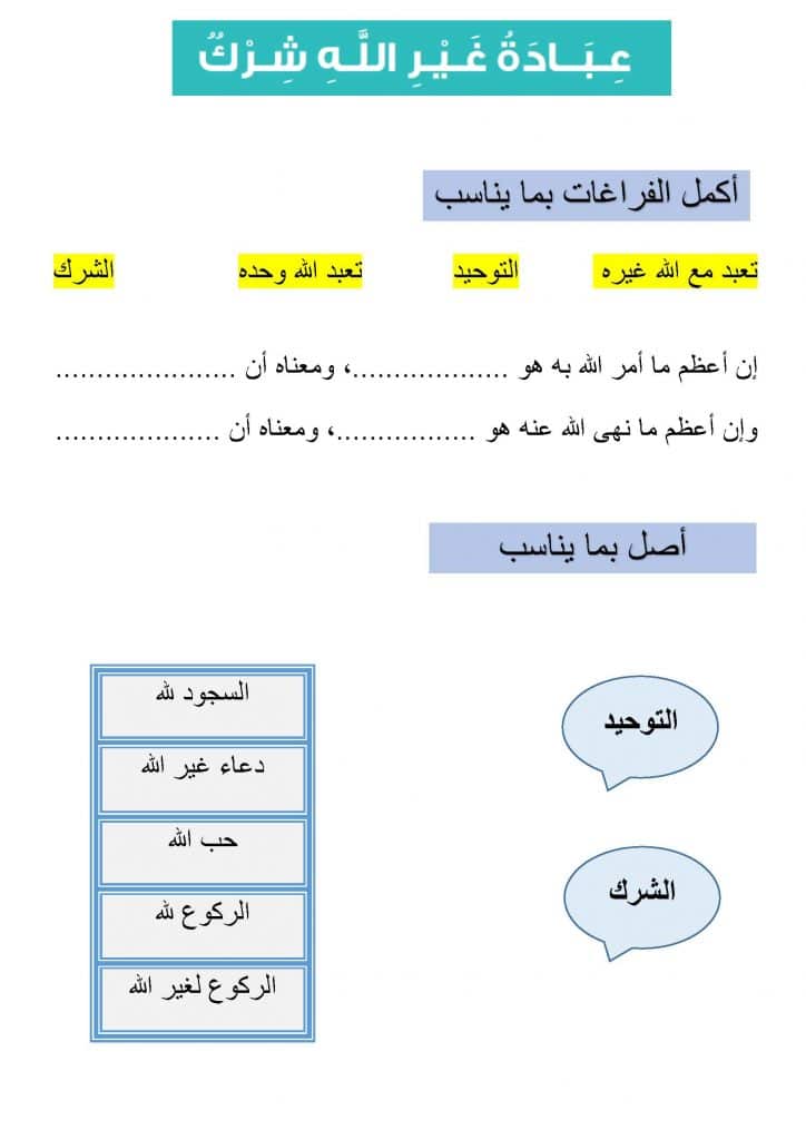ورقة عمل عبادة غير الله شرك 1