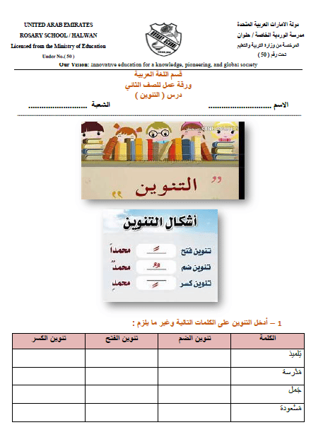 ورقة عمـل عن التنوين للصف الثاني1