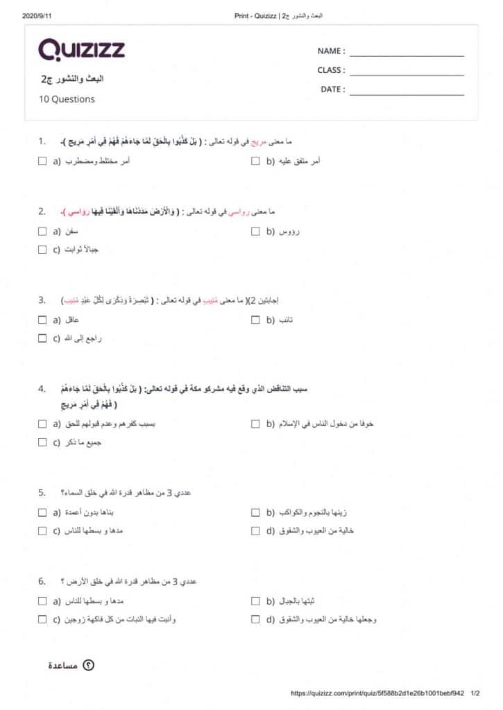 اختبار درس البعث والنشور