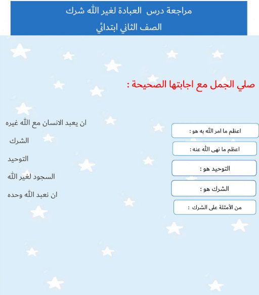 ورقة عمل عبادة غير الله شرك 2