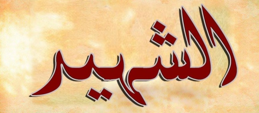 مقدمه وخاتمه عن الشهيد